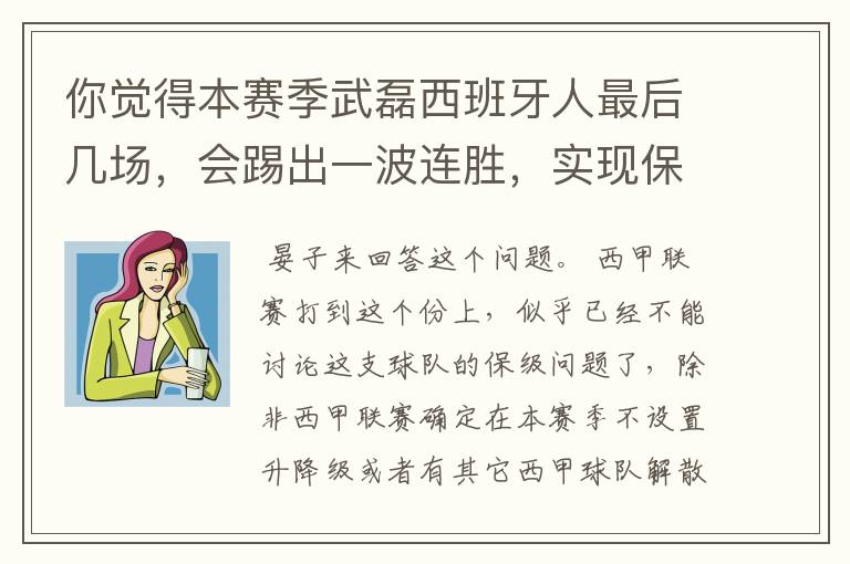你觉得本赛季武磊西班牙人最后几场,会踢出一波连胜,实现保级吗?