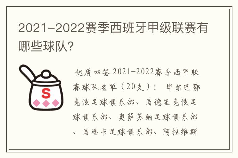 2021-2022赛季西班牙甲级联赛有哪些球队?