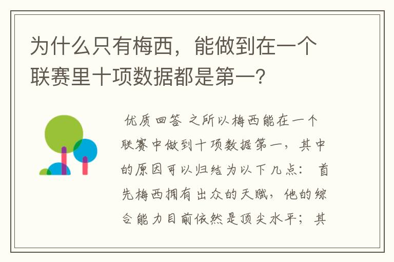 为什么只有梅西,能做到在一个联赛里十项数据都是第一?