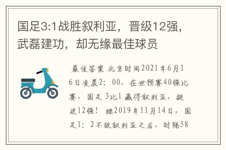 国足3:1战胜叙利亚,晋级12强,武磊建功,却无缘最佳球员