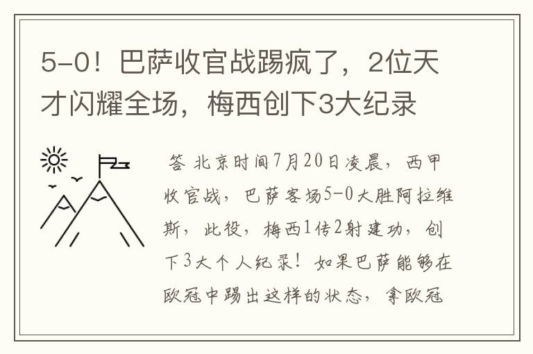 5-0!巴萨收官战踢疯了,2位天才闪耀全场,梅西创下3大纪录