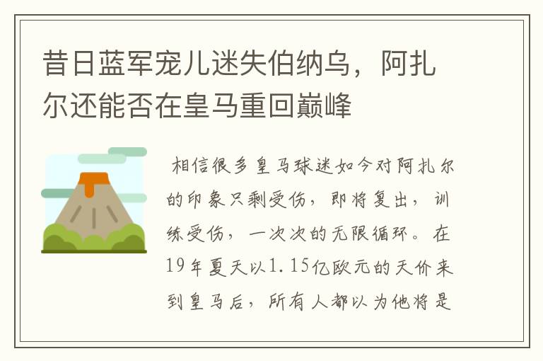 昔日蓝军宠儿迷失伯纳乌,阿扎尔还能否在皇马重回巅峰