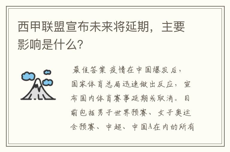 西甲联盟宣布未来将延期,主要影响是什么?