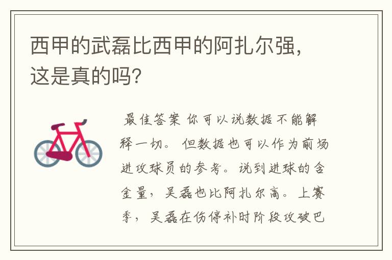 西甲的武磊比西甲的阿扎尔强，这是真的吗？