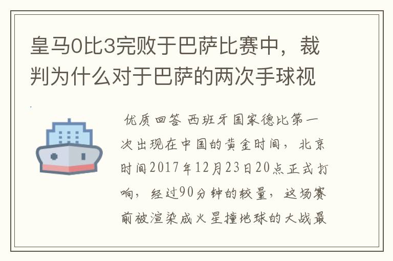 皇马0比3完败于巴萨比赛中,裁判为什么对于巴萨的两次手球视而不见?