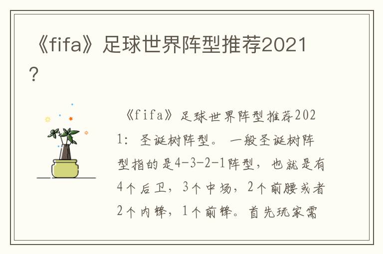 《fifa》足球世界阵型推荐2021?
