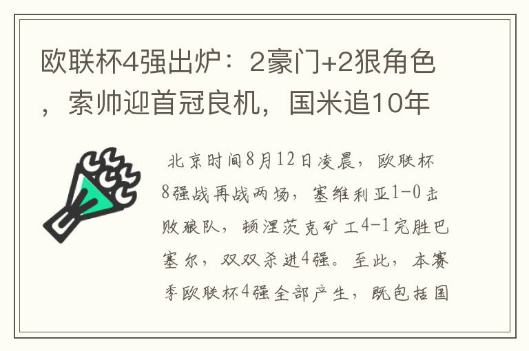 欧联杯4强出炉：2豪门+2狠角色，索帅迎首冠良机，国米追10年辉煌