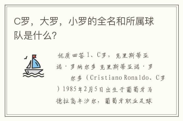 C罗,大罗,小罗的全名和所属球队是什么?