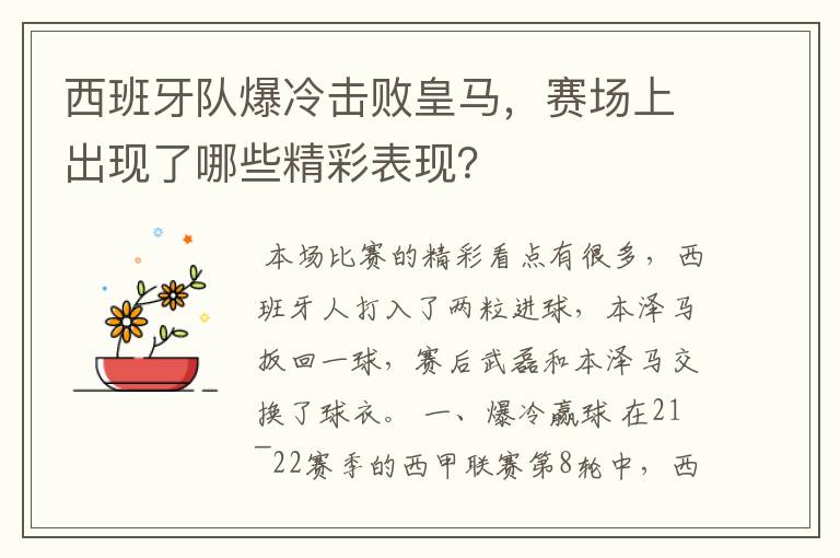 西班牙队爆冷击败皇马,赛场上出现了哪些精彩表现?