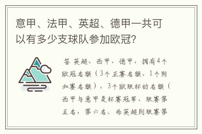 意甲、法甲、英超、德甲一共可以有多少支球队参加欧冠?