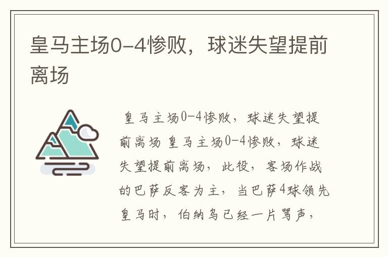 皇马主场0-4惨败,球迷失望提前离场