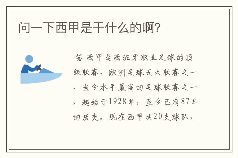 问一下西甲是干什么的啊?