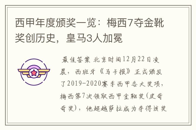 西甲年度颁奖一览:梅西7夺金靴奖创历史,皇马3人加冕
