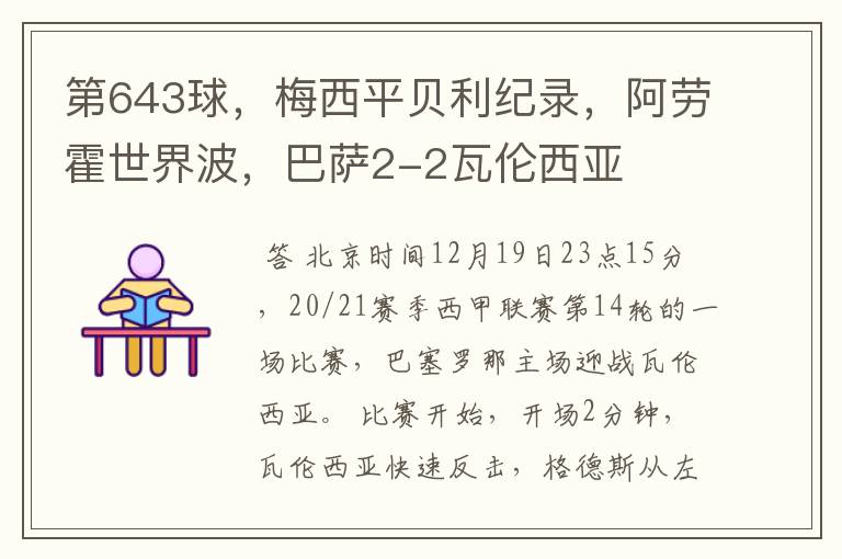 第643球,梅西平贝利纪录,阿劳霍世界波,巴萨2-2瓦伦西亚
