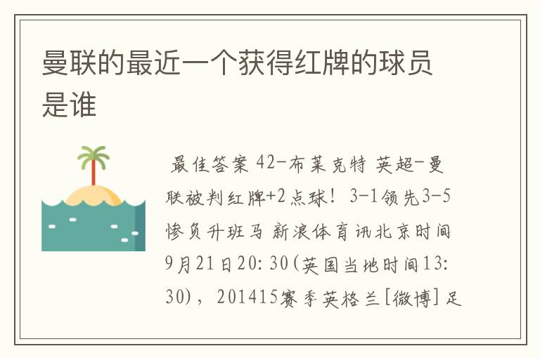 曼联的最近一个获得红牌的球员是谁