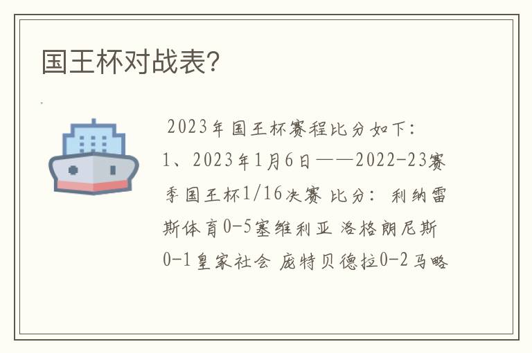 国王杯对战表?