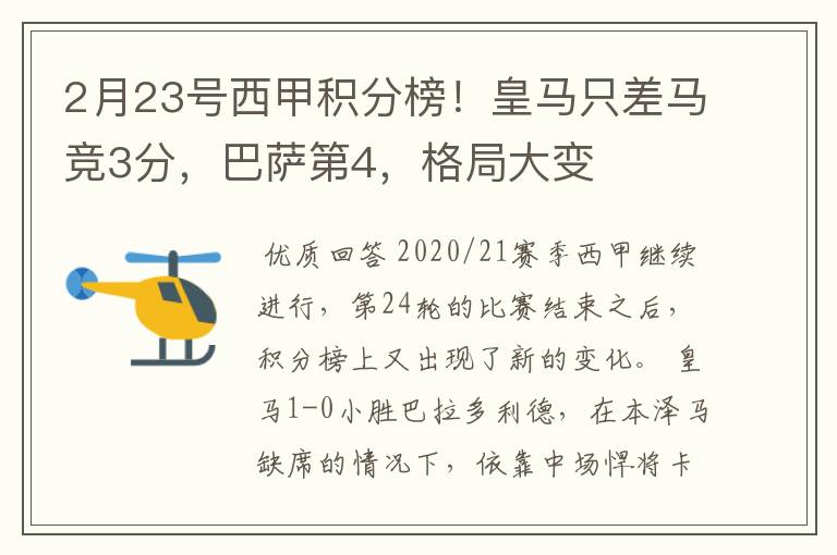 2月23号西甲积分榜!皇马只差马竞3分,巴萨第4,格局大变