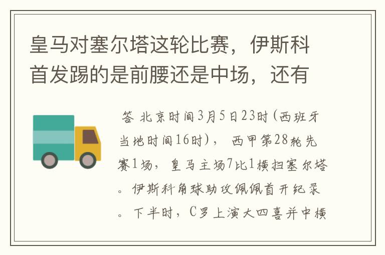 皇马对塞尔塔这轮比赛,伊斯科首发踢的是前腰还是中场,还有上轮打莱万特J罗踢的是前腰还是中场?