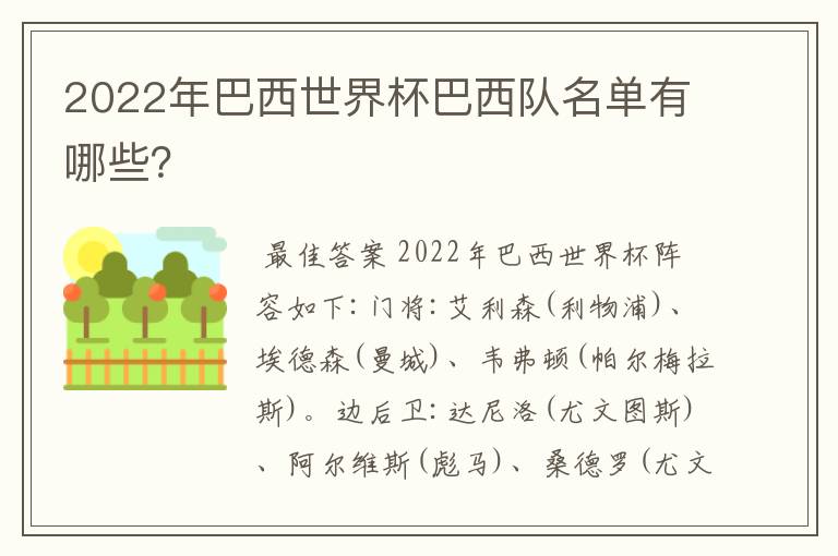 2022年巴西世界杯巴西队名单有哪些?