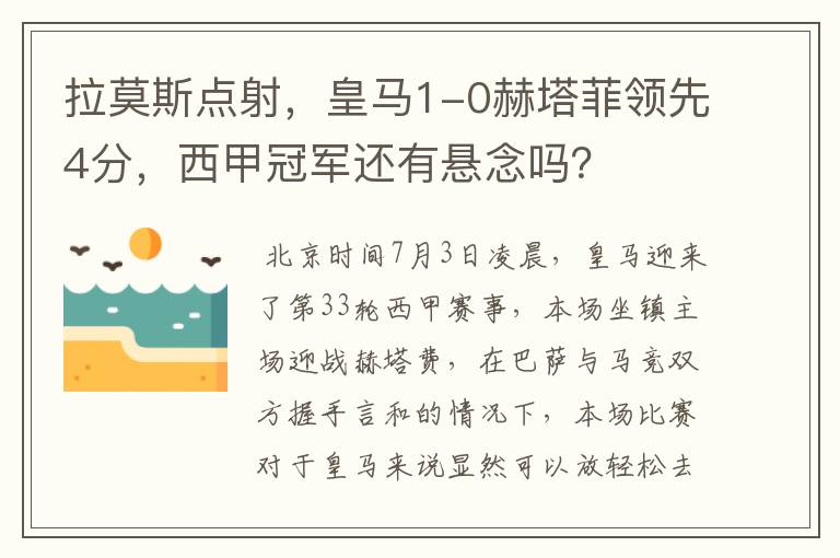 拉莫斯点射,皇马1-0赫塔菲领先4分,西甲冠军还有悬念吗?