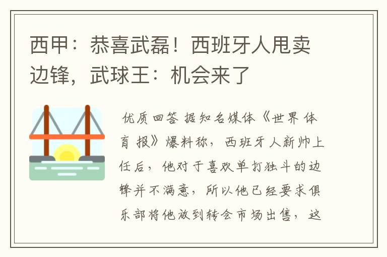 西甲:恭喜武磊!西班牙人甩卖边锋,武球王:机会来了