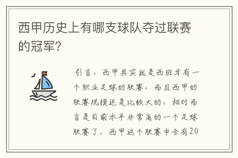 西甲历史上有哪支球队夺过联赛的冠军?