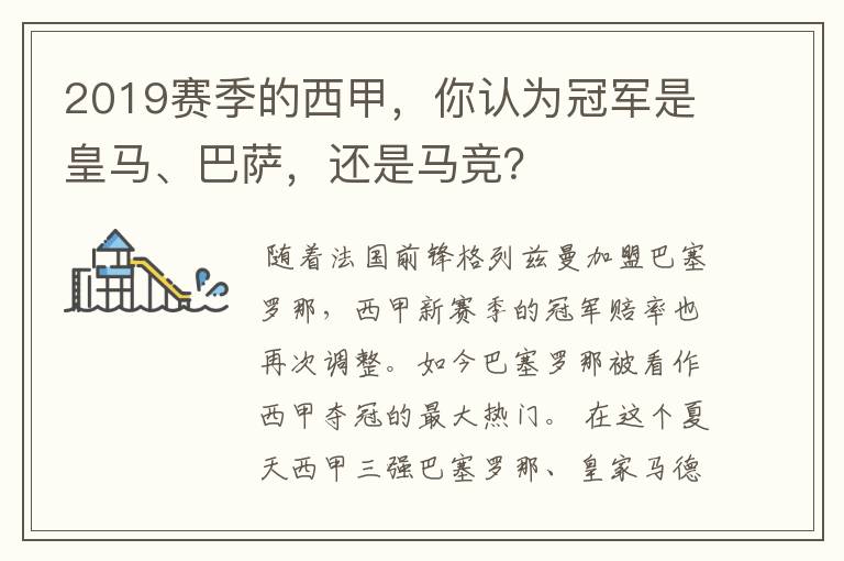 2019赛季的西甲,你认为冠军是皇马、巴萨,还是马竞?