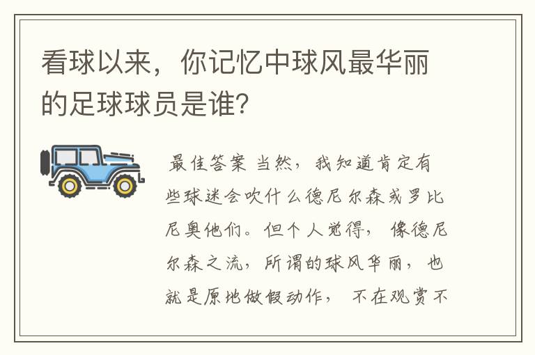 看球以来,你记忆中球风最华丽的足球球员是谁?