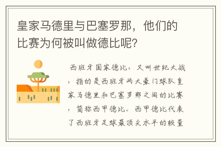 皇家马德里与巴塞罗那,他们的比赛为何被叫做德比呢?
