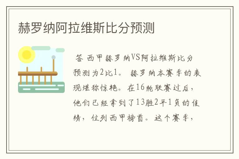 赫罗纳阿拉维斯比分预测