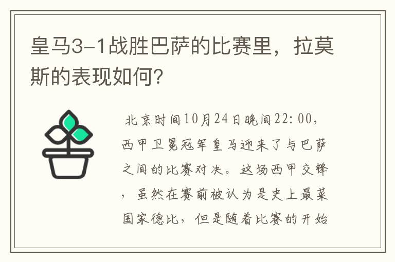 皇马3-1战胜巴萨的比赛里,拉莫斯的表现如何?