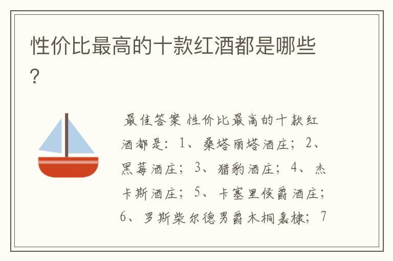 性价比最高的十款红酒都是哪些?