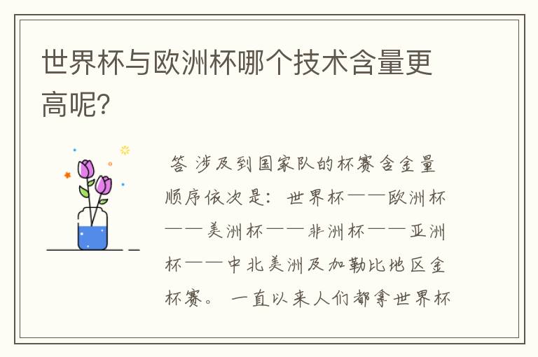 世界杯与欧洲杯哪个技术含量更高呢?