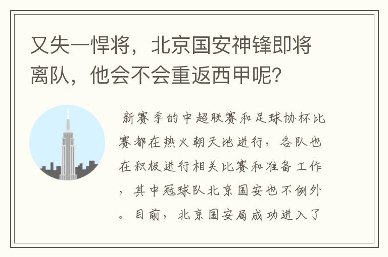 又失一悍将,北京国安神锋即将离队,他会不会重返西甲呢?