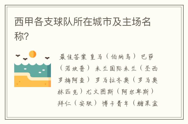 西甲各支球队所在城市及主场名称?