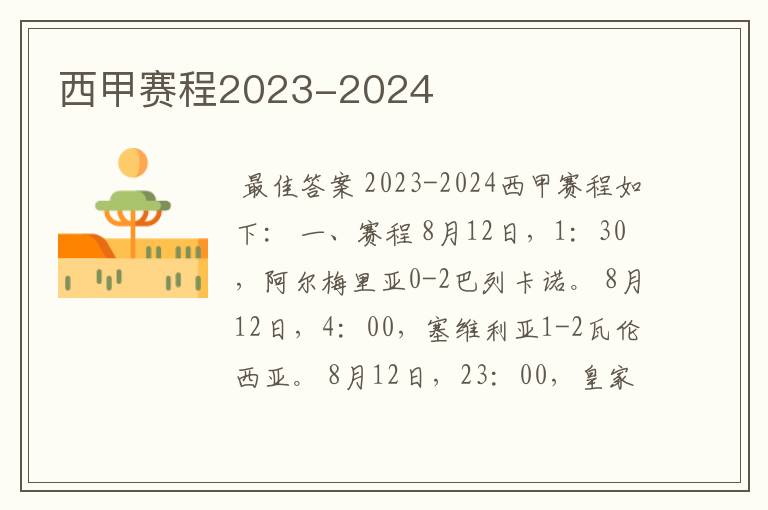 西甲赛程2023-2024