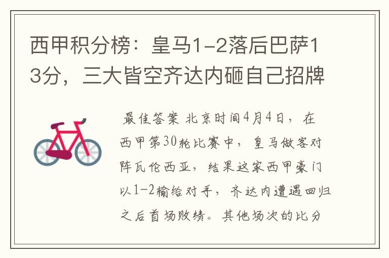 西甲积分榜:皇马1-2落后巴萨13分,三大皆空齐达内砸自己招牌?