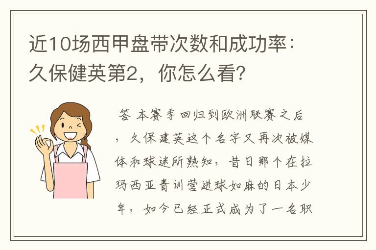近10场西甲盘带次数和成功率:久保健英第2,你怎么看?