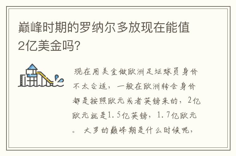 巅峰时期的罗纳尔多放现在能值2亿美金吗?
