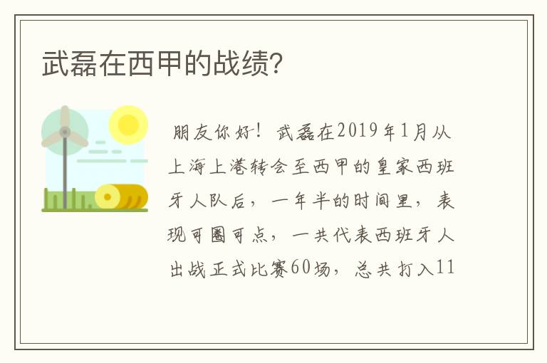 武磊在西甲的战绩?
