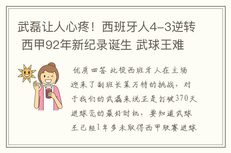 武磊让人心疼!西班牙人4-3逆转 西甲92年新纪录诞生 武球王难啊