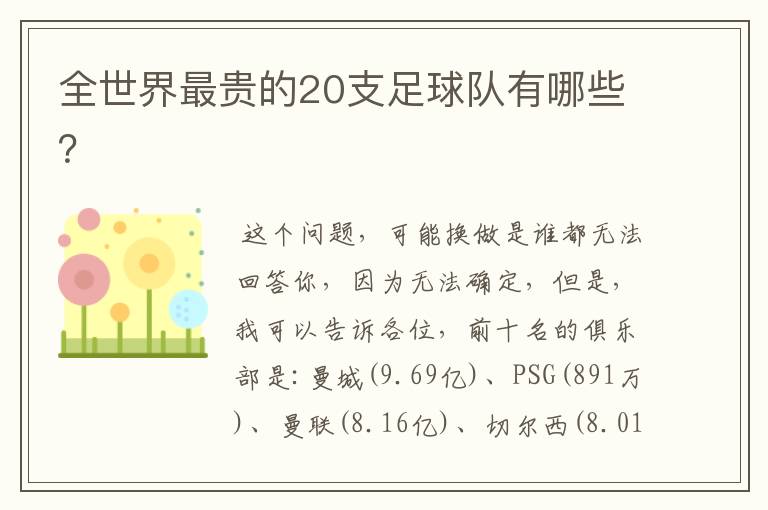 全世界最贵的20支足球队有哪些?