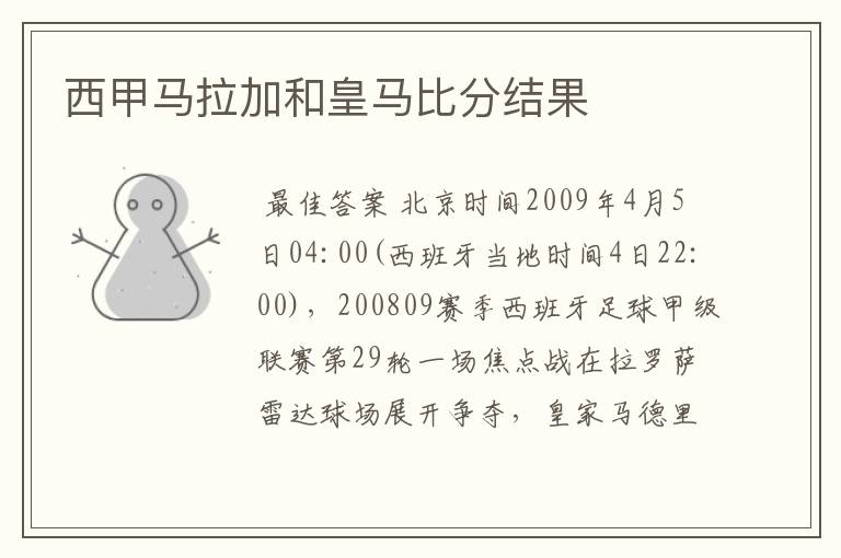 西甲马拉加和皇马比分结果