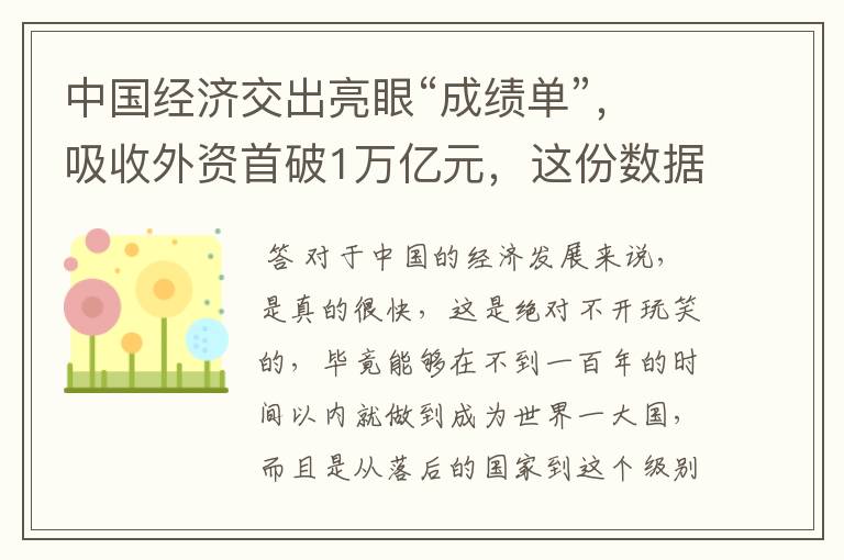 中国经济交出亮眼“成绩单”,吸收外资首破1万亿元,这份数据说明了什么?