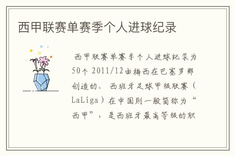 西甲联赛单赛季个人进球纪录