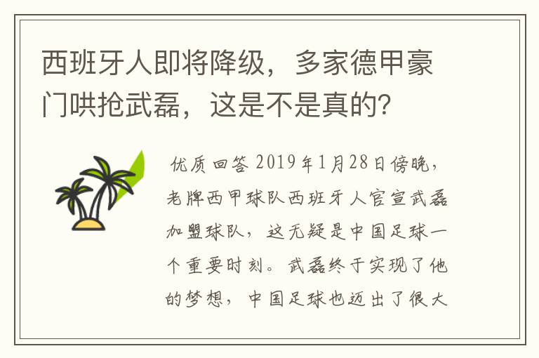 西班牙人即将降级,多家德甲豪门哄抢武磊,这是不是真的?