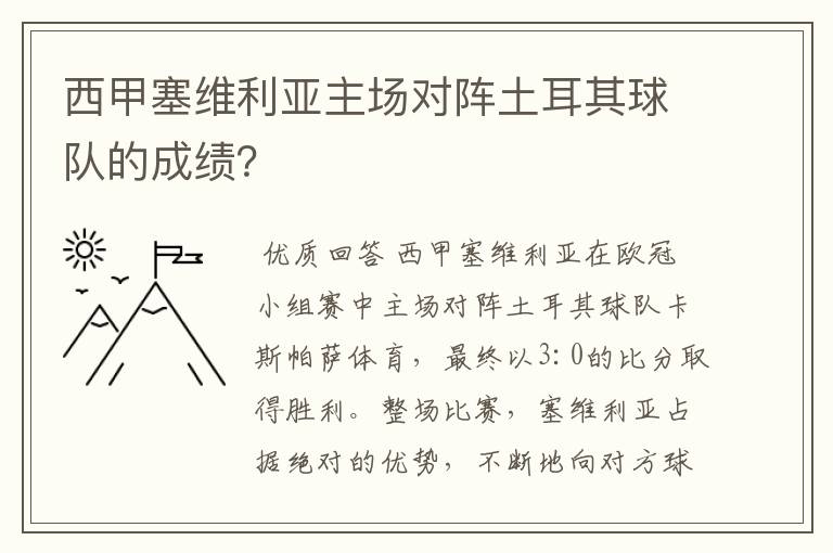 西甲塞维利亚主场对阵土耳其球队的成绩?