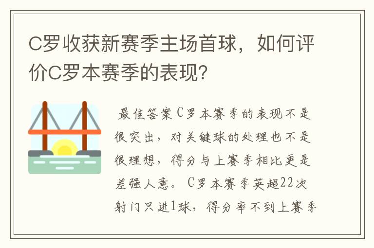 C罗收获新赛季主场首球,如何评价C罗本赛季的表现?