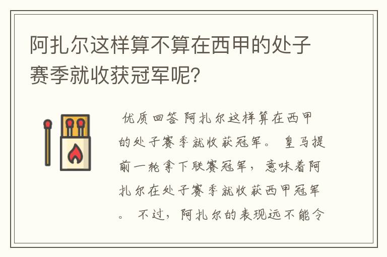 阿扎尔这样算不算在西甲的处子赛季就收获冠军呢?