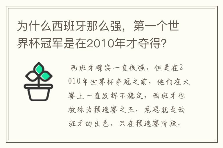 为什么西班牙那么强,第一个世界杯冠军是在2010年才夺得?